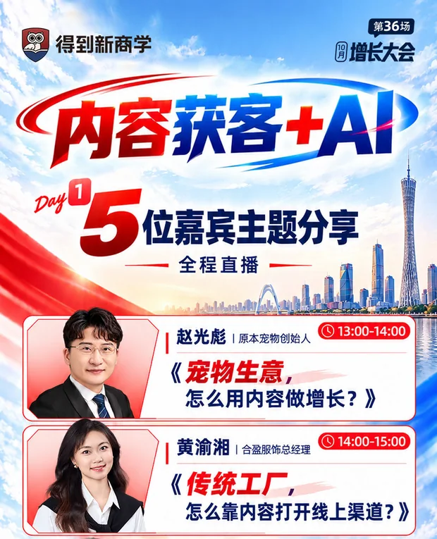 得到新商学第36场增长大会议程 Day1 上午