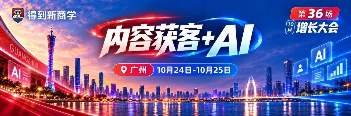 得到新商学 · 第36场 10月广州增长大会 · 内容获客+AI