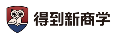 得到新商学